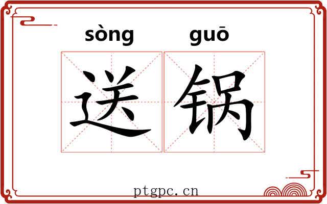 送锅