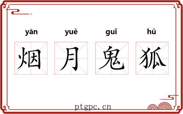 烟月鬼狐 烟月鬼狐