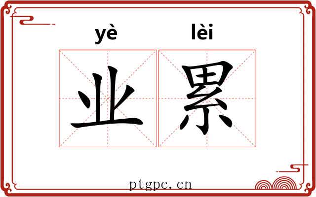 业累 业累