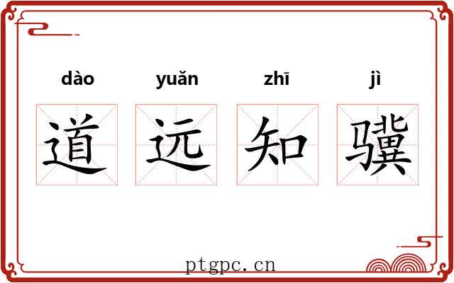 道远知骥