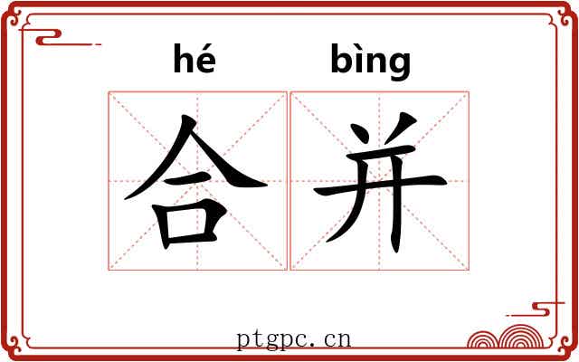 合并 合并
