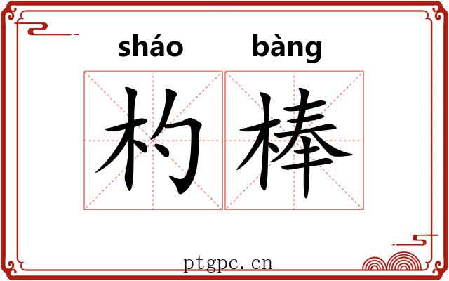 杓棒
