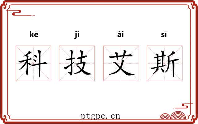 科技艾斯 科技艾斯