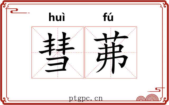 彗茀