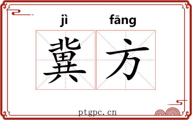 冀方