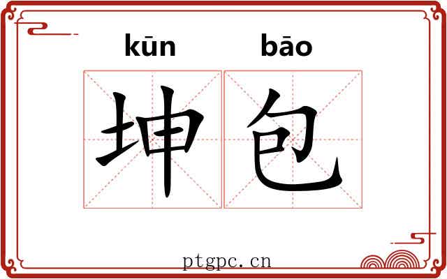 坤包 坤包