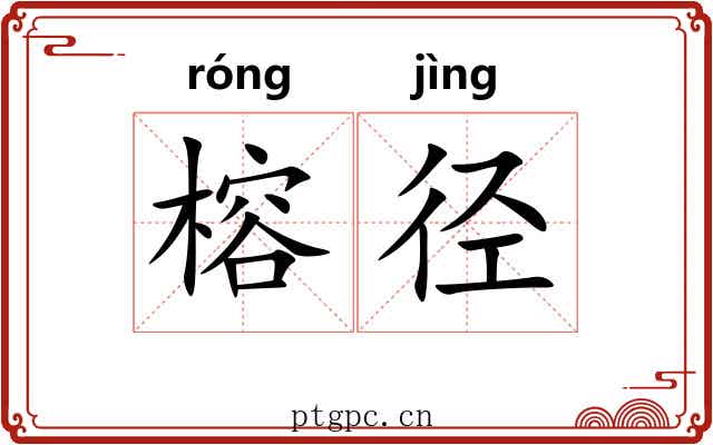 榕径