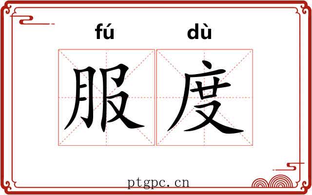 服度