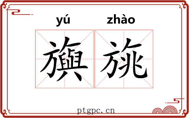 旟旐