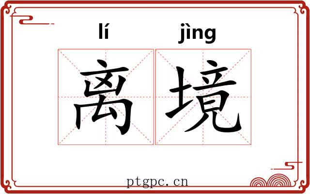离境 离境