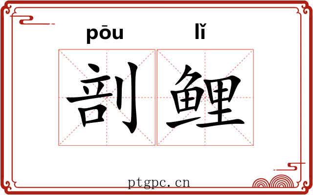 剖鲤