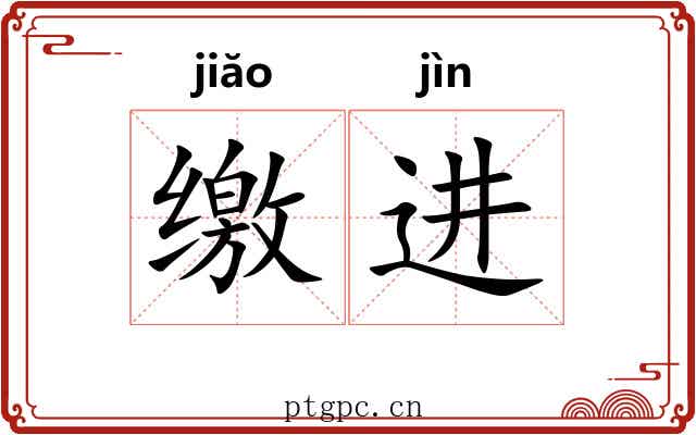 缴进 缴进