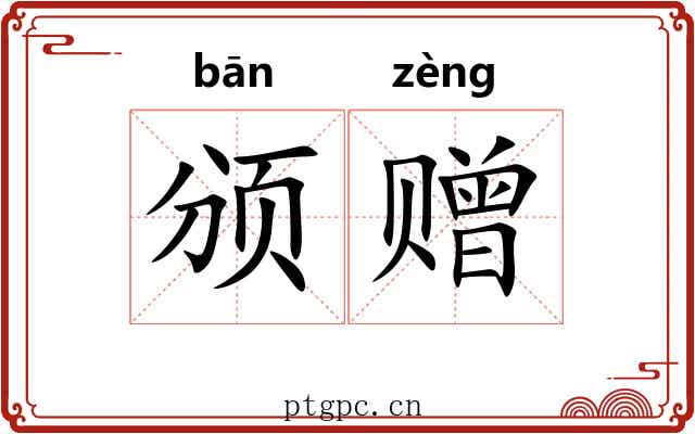 颁赠