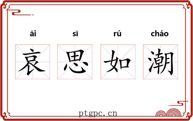 哀思如潮 哀思如潮