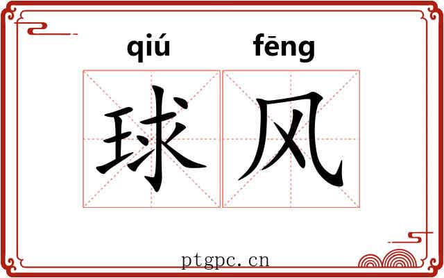 球风