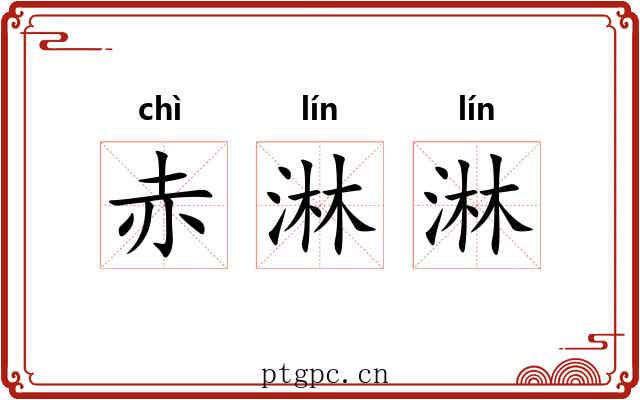 赤淋淋