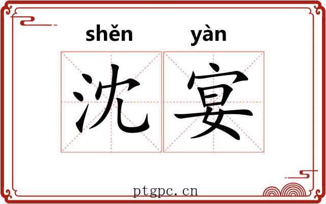 沈宴
