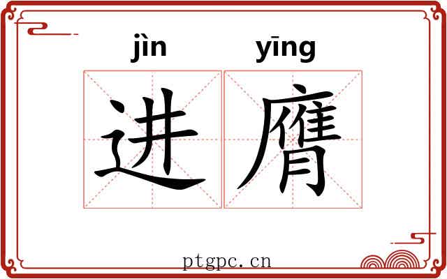 进膺