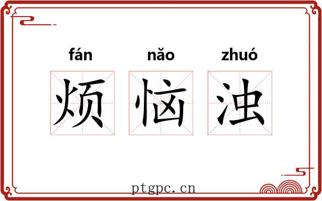 烦恼浊