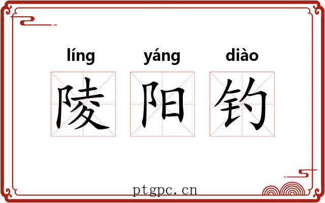 陵阳钓 陵阳钓