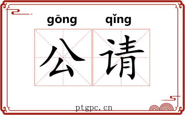 公请 公请