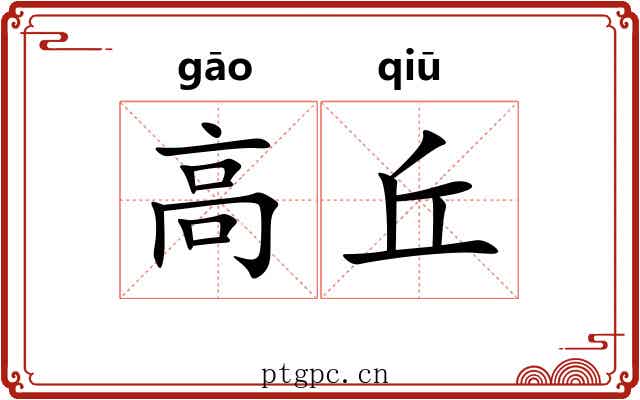 高丘 高丘