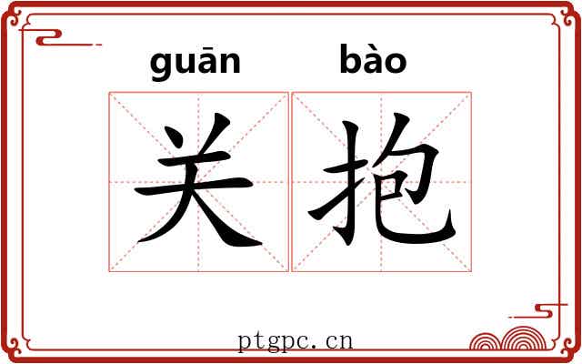 关抱 关抱