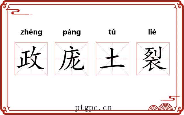 政庞土裂 政庞土裂