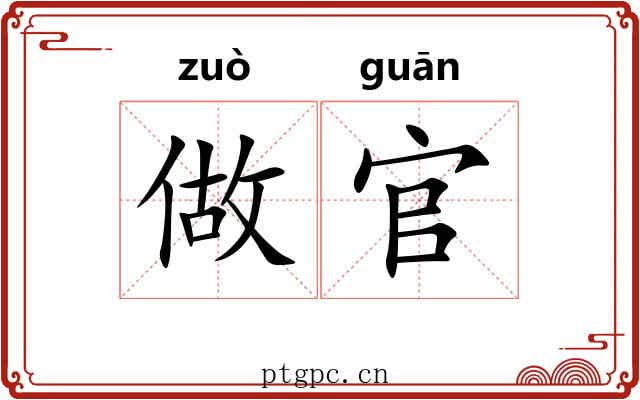 做官