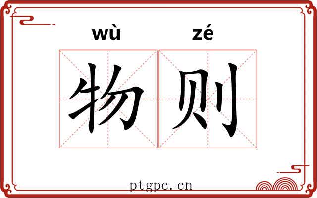 物则