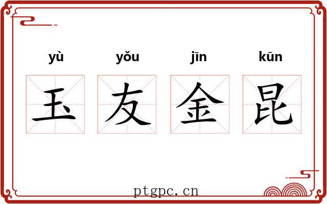 玉友金昆 玉友金昆