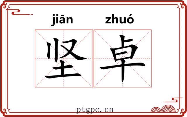 坚卓