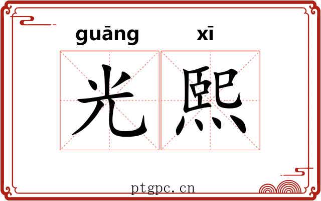 光熙 光熙