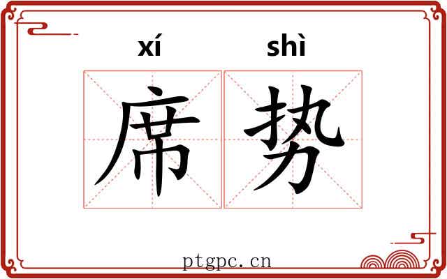 席势