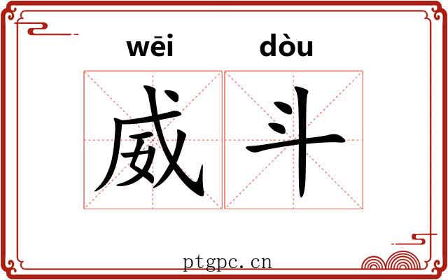 威斗 威斗