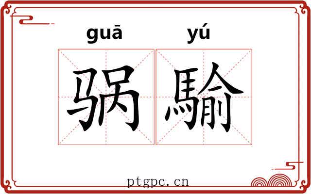 䯄騟