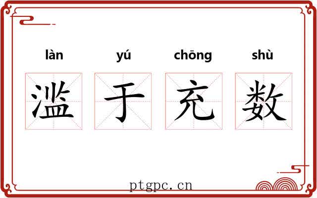 滥于充数 滥于充数