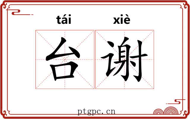 台谢 台谢