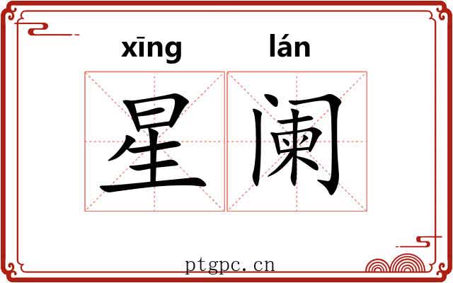 星阑 星阑