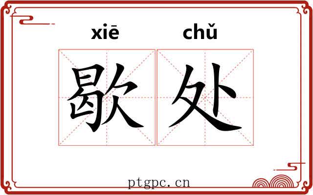 歇处