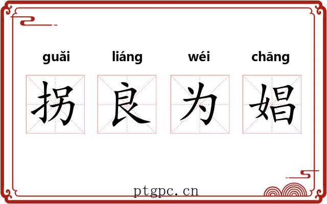 拐良为娼 拐良为娼