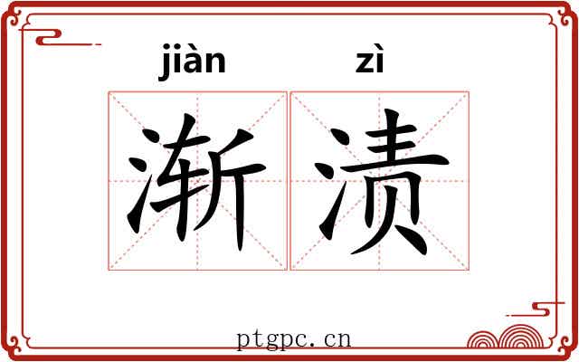 渐渍