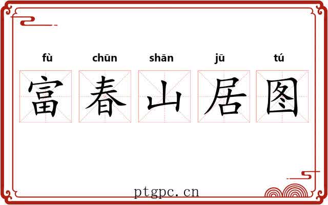 富春山居图 富春山居图