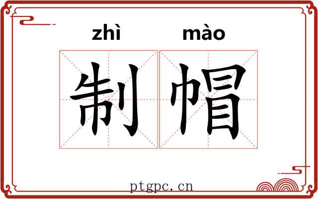 制帽