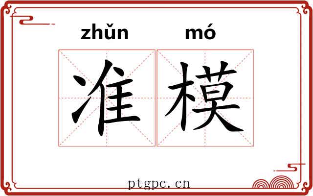 准模 准模