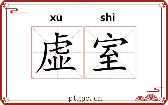虚室 虚室