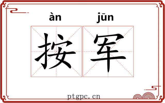 按军