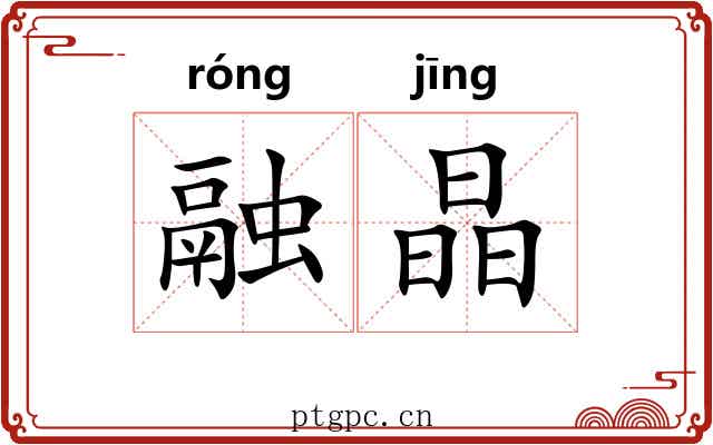 融晶