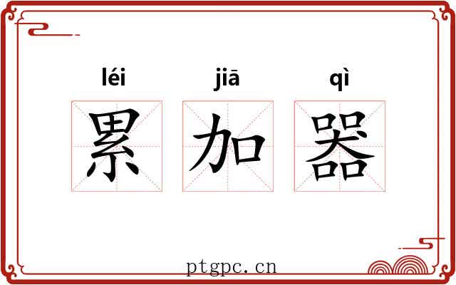 累加器 累加器