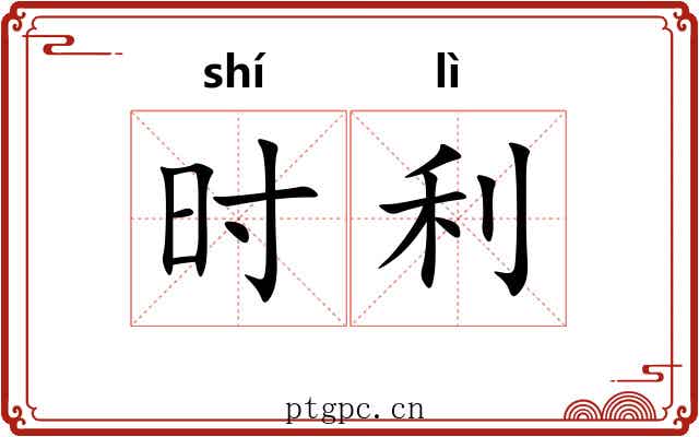 时利